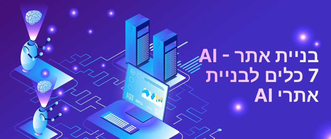 כלים לבניית אתרים עם בינה מלאכותית